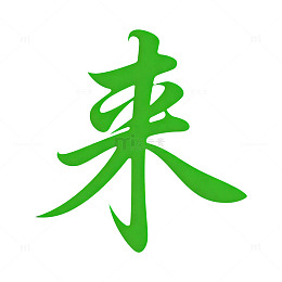 绿色书法汉字来艺术字设计素材