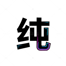 霓虹灯光效果汉字创意设计
