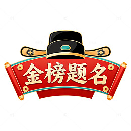 传统风格金榜题名祝福图案