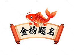 锦鲤跃卷轴金榜题名
