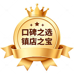 金色徽章口碑之选