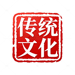传统文化