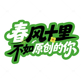 绿色艺术字春风十里原创你