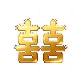 金色像素风格囍字设计素材