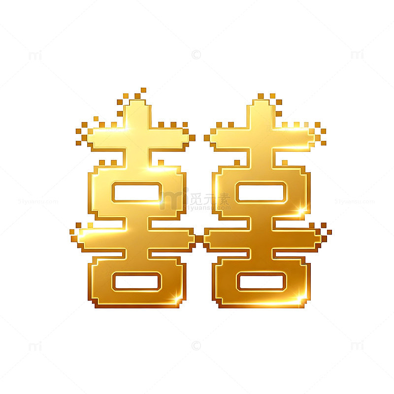 金色像素风格囍字设计素材