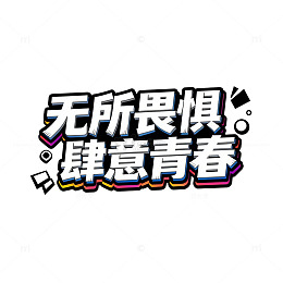 卡通风青春宣言字体设计