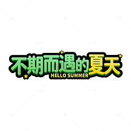 卡通风夏日问候艺术字设计素材