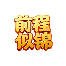 金色前程似锦艺术字设计素材
