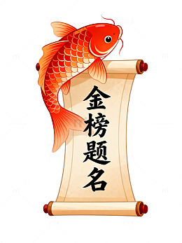 锦鲤跃卷金榜题名
