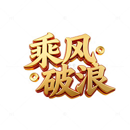 金色艺术字乘风破浪