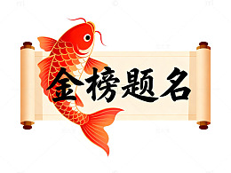 锦鲤祝题名卷轴图案