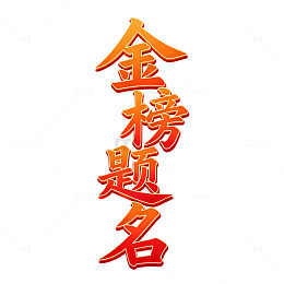 金榜题名艺术字设计