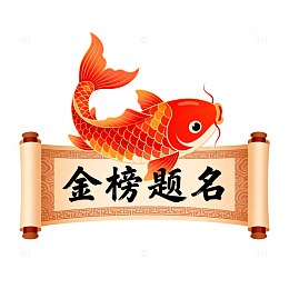 锦鲤卷轴金榜题名