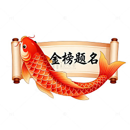 锦鲤卷轴金榜题名祝福图片