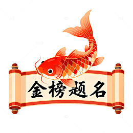 锦鲤跃卷轴金榜题名图