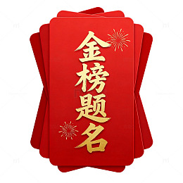 红包祝福金榜题名喜庆图案