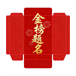 红包祝福高考成功设计素材