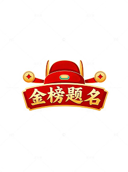 金榜题名祝福语设计素材