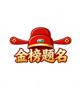 红帽金榜题名祝福语设计图