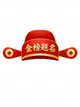 喜庆金榜题名帽设计素材