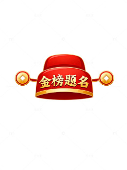金榜题名祝福徽章设计素材