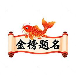 金鱼跃卷金榜题名