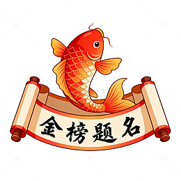 锦鲤跃卷金榜题名