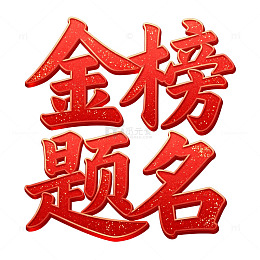 金榜题名喜庆艺术字