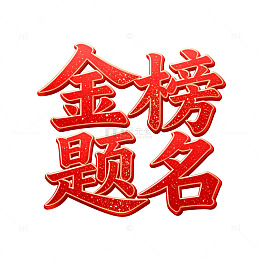 金榜题名祝福艺术字设计素材