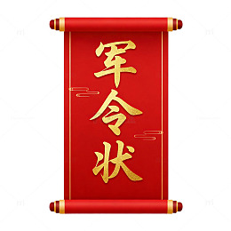 军令状卷轴图案设计