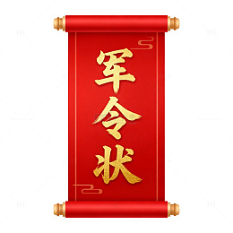 军令状卷轴图片素材