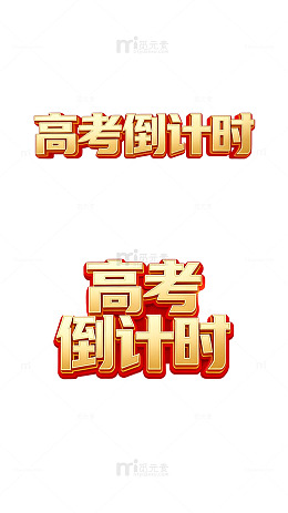高考倒计时宣传海报