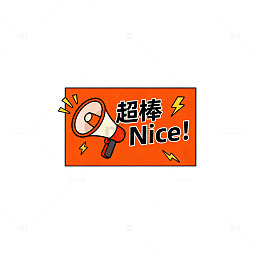 卡通风格超棒标语设计素材