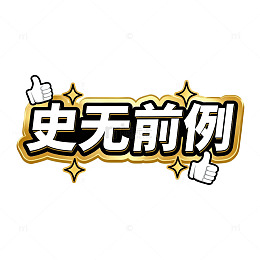 史无前例金色点赞艺术字