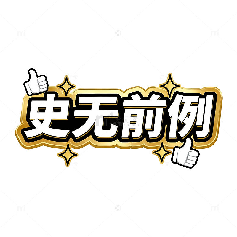 史无前例金色点赞艺术字