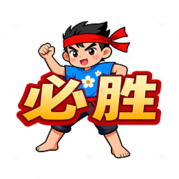 卡通必胜少年形象设计素材