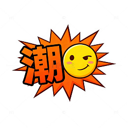 卡通太阳潮字图案设计素材
