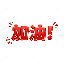 红色艺术字加油鼓励素材