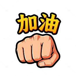 加油鼓励卡通拳头图案