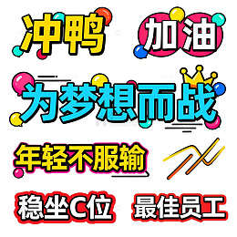 卡通励志标语设计素材