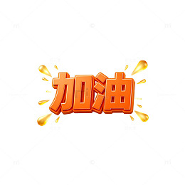 立体字加油鼓励艺术字设计素材