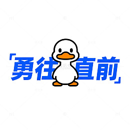卡通鸭勇往直前励志标语
