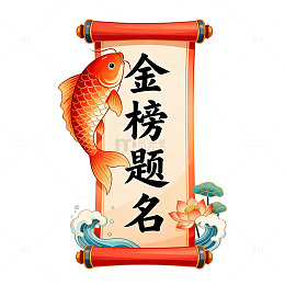 金榜题名卷轴装饰画