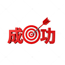 目标导向成功之路