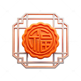 中秋月饼福字图案设计