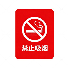 禁止吸烟标志