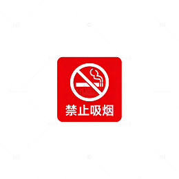 禁止吸烟图标设计