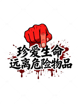 拳头警示远离危险品
