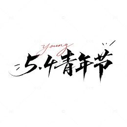水墨风五四青年节标语艺术字设计