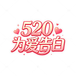 520为爱告白浪漫艺术字元素